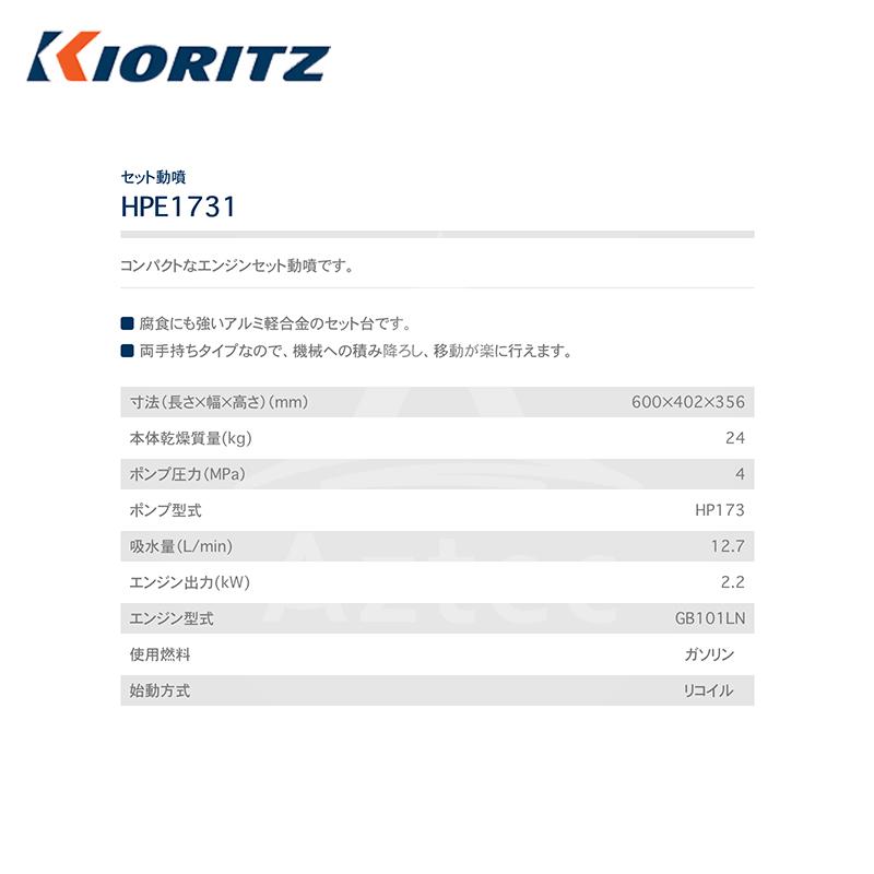 ヤマビコ 共立 やまびこ セット動噴HPE1731 吸水量12.7L/min : AZTEC