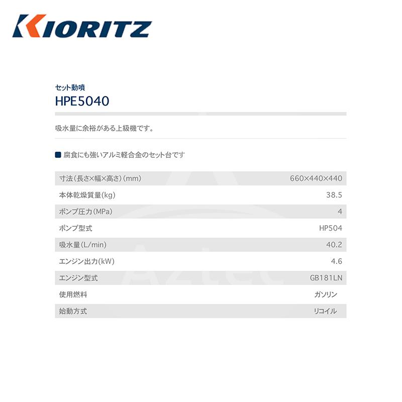 共立　やまびこ｜セット動噴HPE5040　吸水量40.2L　min