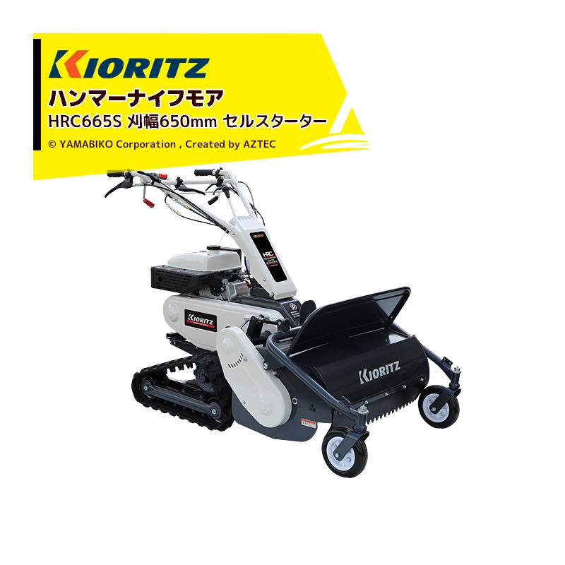 ヤマビコ 共立 やまびこ|ハンマーナイフモア HRC665S セル ヤマビコ 共立 やまびこ|ハンマーナイフモア HRC665S セル