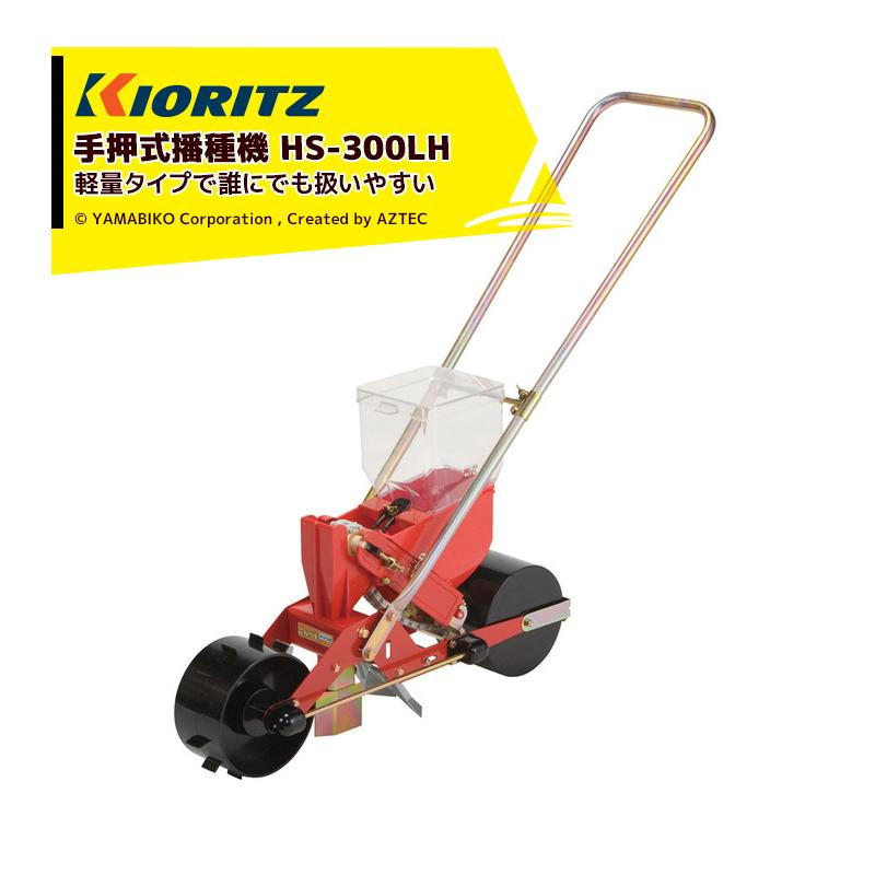ヤマビコ 共立 やまびこ 手押式播種機 HS-300LH 1条蒔き : AZTEC