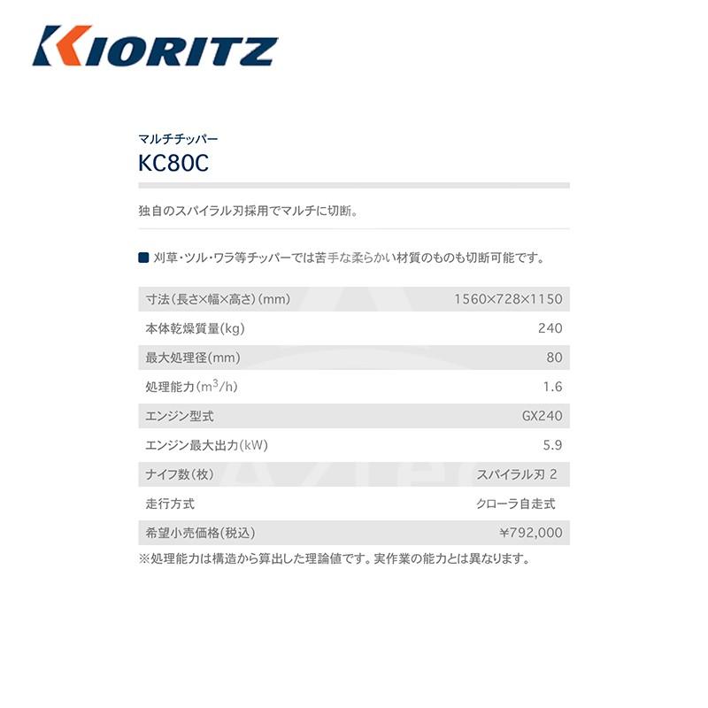 共立　やまびこ｜マルチチッパー　KC80C　最大処理径　80mm　h）　1.6　処理能力（m3