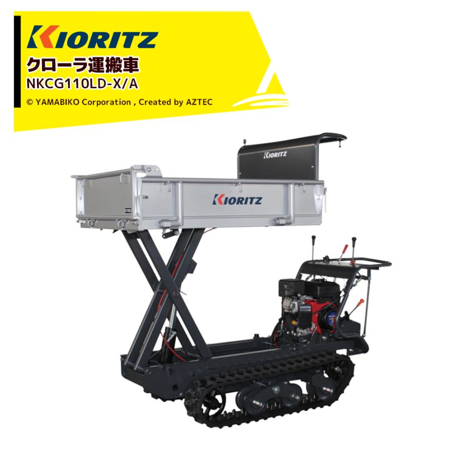 ヤマビコ 共立 やまびこ クローラ運搬車 NKCG110LD-X/A 最大作業能力