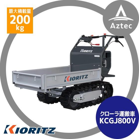 ヤマビコ 共立 やまびこ|クローラ運搬車 KCGJ800V 最大作業能力 ヤマビコ 共立 やまびこ|クローラ運搬車 KCGJ800V 最大作業能力