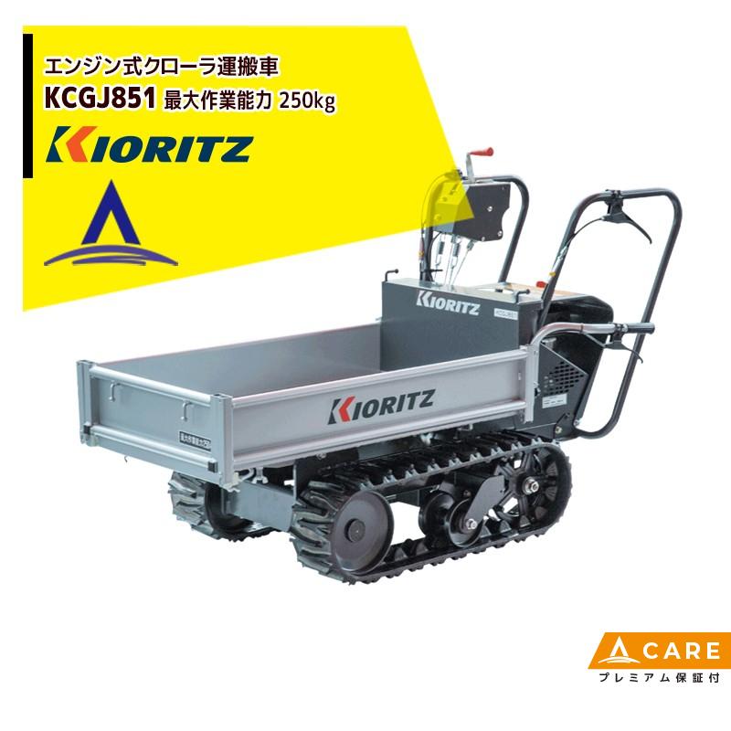 ヤマビコ 共立 やまびこ エンジンクローラ運搬車 KCGJ851 最大作業能力