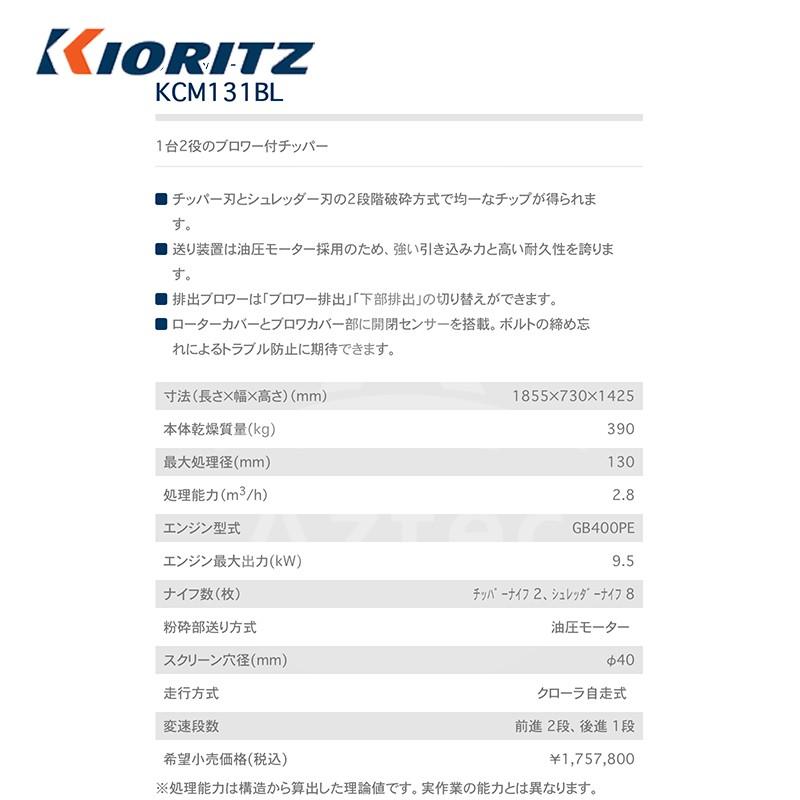 共立　やまびこ｜チッパーシュレッダー　ウッドチッパー　KCM131BL　最大処理径　130mm