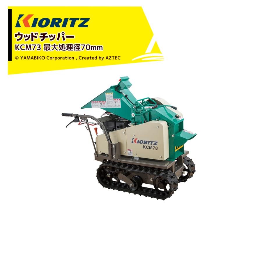 ヤマビコ 共立 やまびこ チッパーシュレッダー ウッドチッパー KCM73