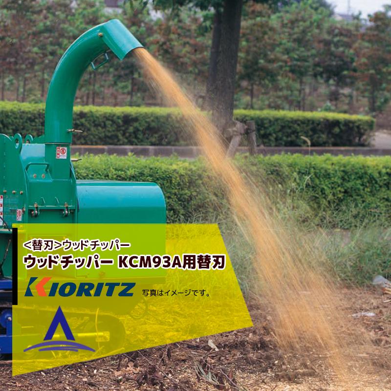 ヤマビコ 共立 やまびこ <替刃のみ>チッパーシュレッダー ウッド