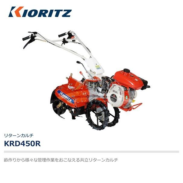 共立　やまびこ｜リターンカルチ　KRD450R　エンジン最大出力3.0kW