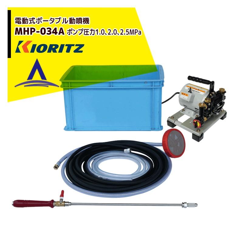 共立 やまびこ｜ポータブル動噴 MHP-034Aポンプ圧力1.0、2.0、2.5（3段階）MPa