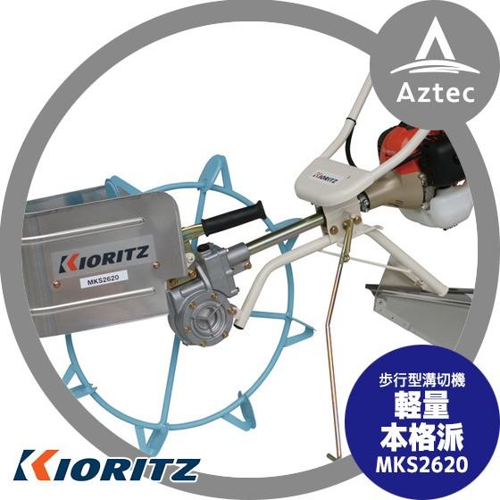 ヤマビコ 共立 やまびこ 歩行型溝切機 MKS2620 : AZTEC ヤフーショップ