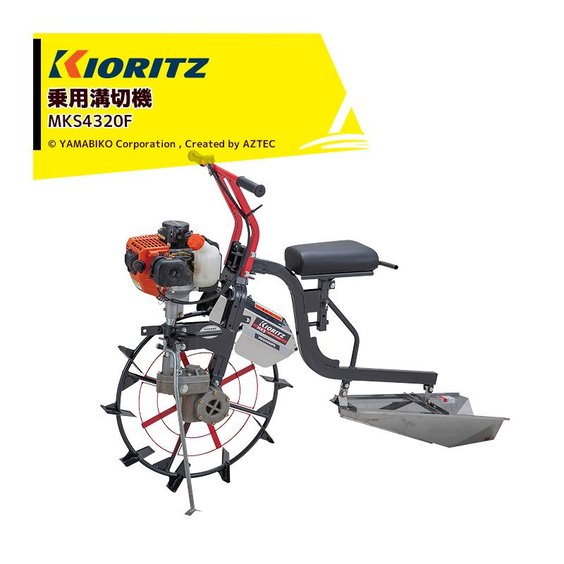 ヤマビコ 共立 やまびこ 溝切機 溝切ライダー MKS4320FR 操舵機構搭載