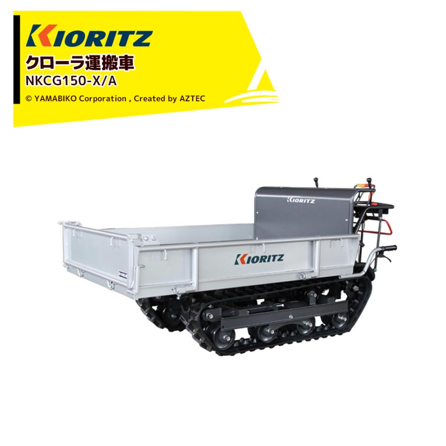 ヤマビコ 共立 やまびこ クローラ運搬車 NKCG150-X/A 作業能力