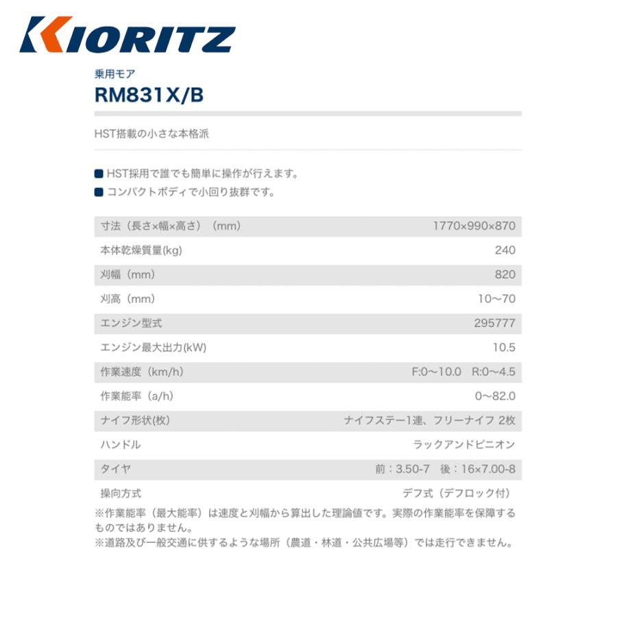 共立　やまびこ｜乗用モア　RM831X　B　2枚　刈高10〜70mm　草刈り　刈幅820mm　ナイフステー1連、フリーナイフ　除草