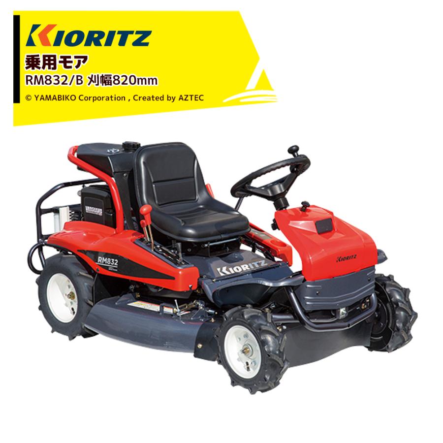 ヤマビコ 共立 やまびこ 乗用モアRM832/B 刈幅820mm 刈高10〜70mm