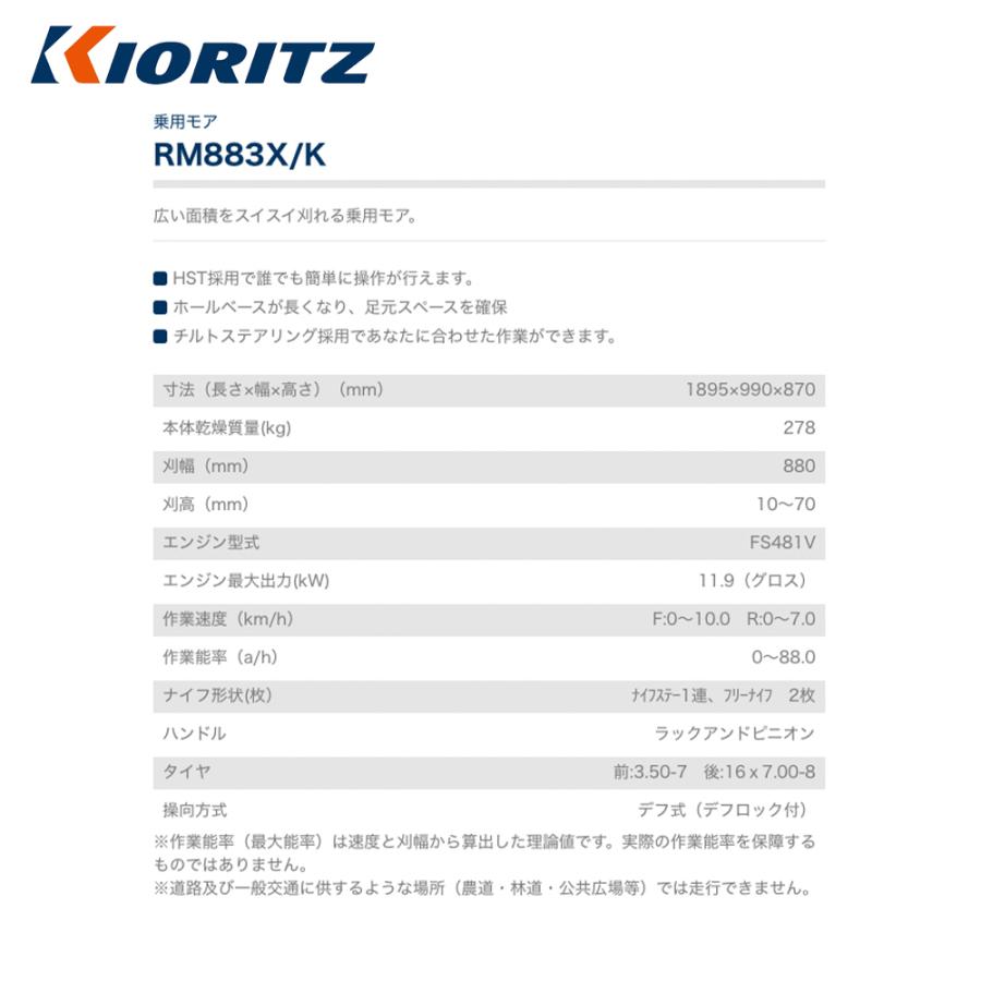 ヤマビコ 共立 やまびこ 乗用モア RM883X/K 刈幅880mm 刈高10〜70mm