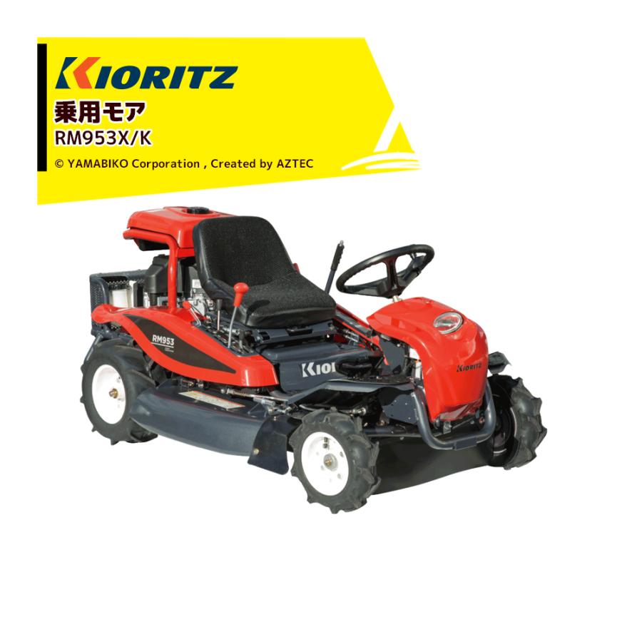 ヤマビコ 共立 やまびこ 乗用モア RM953X/K 刈幅950mm 刈高10〜70mm