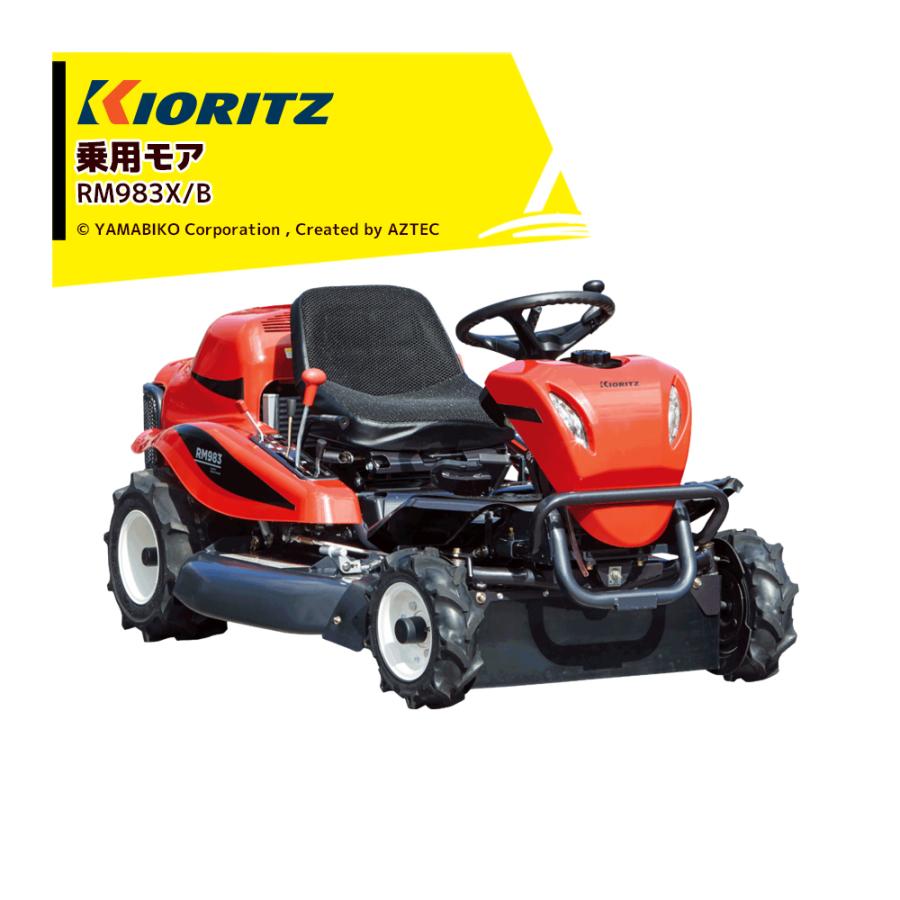 ヤマビコ 共立 やまびこ 乗用モア RM983X/B 刈幅975mm 刈高10〜80mm