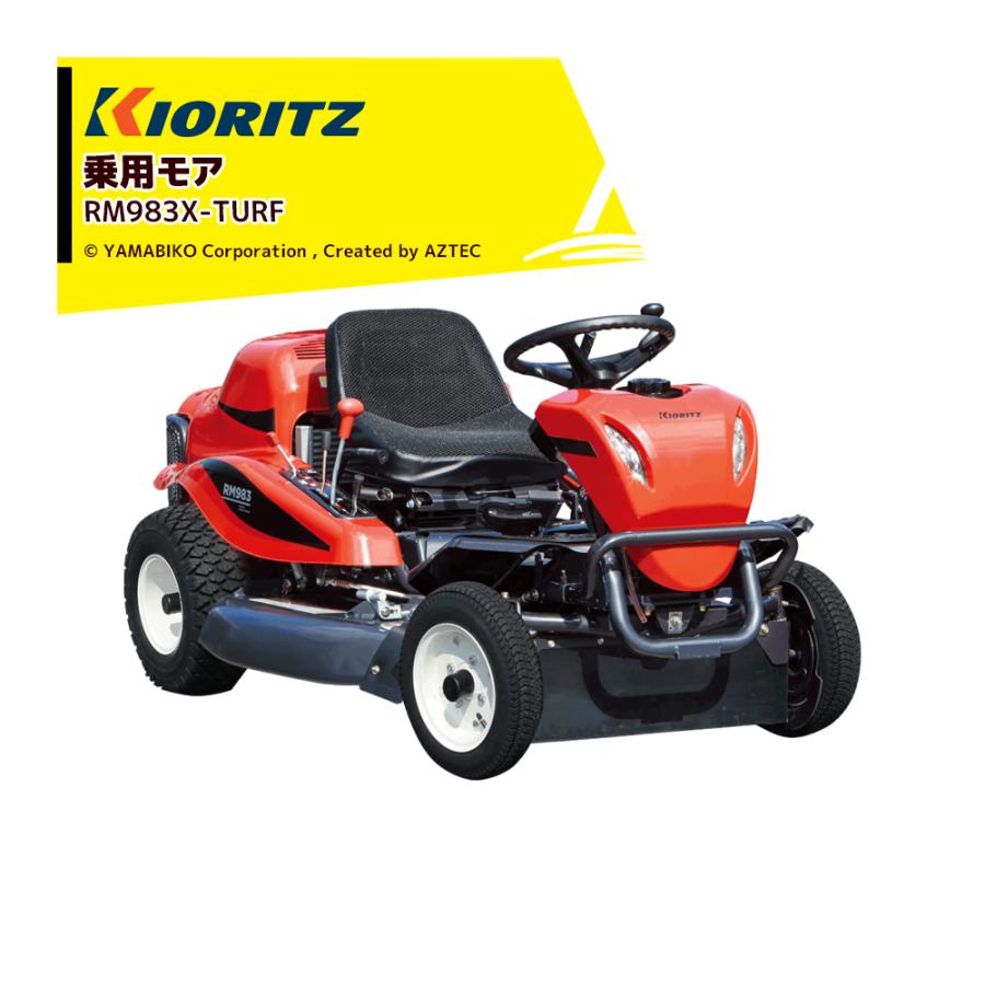 ヤマビコ 共立 やまびこ 乗用モア RM983X-TURF 刈幅975mm 刈高10〜80mm