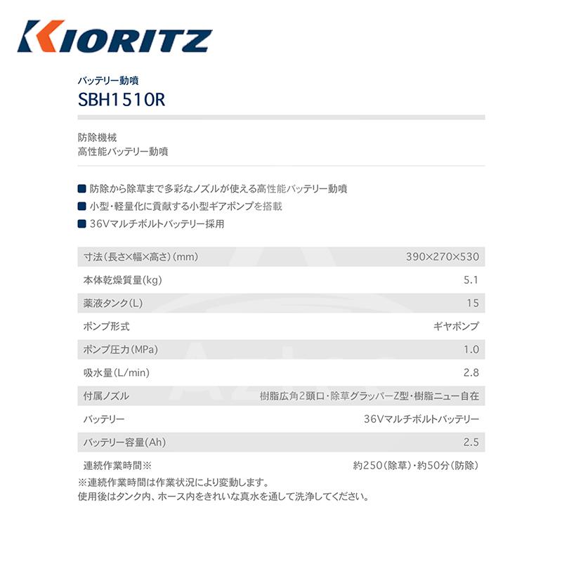 共立　やまびこ｜バッテリー動力噴霧機　SBH1510R　ポンプ圧力1.0MPa　連続作業時間　約250（除草）・約50分（防除）　15Ｌタンク