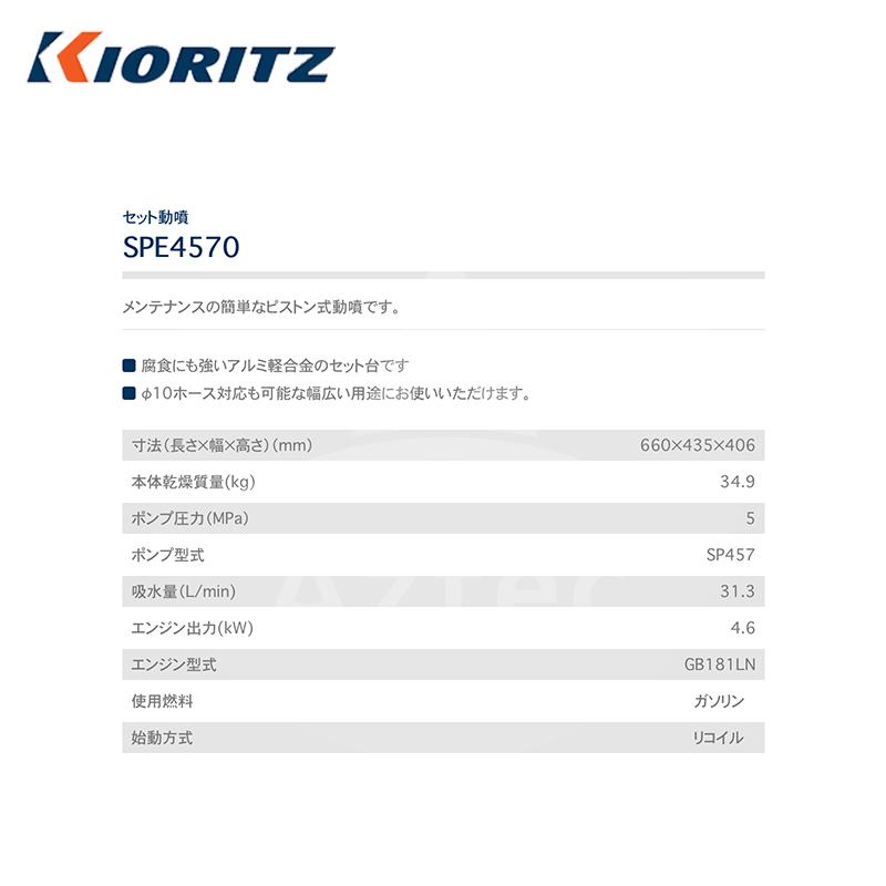 ヤマビコ 共立 やまびこ セット動噴SPE4570 吸水量31.3L/min : AZTEC