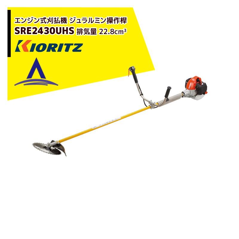 共立 やまびこ｜エンジン式刈払機 ジュラルミン操作桿 SRE2430UHS 排気量22.8cm3/Uハンドル