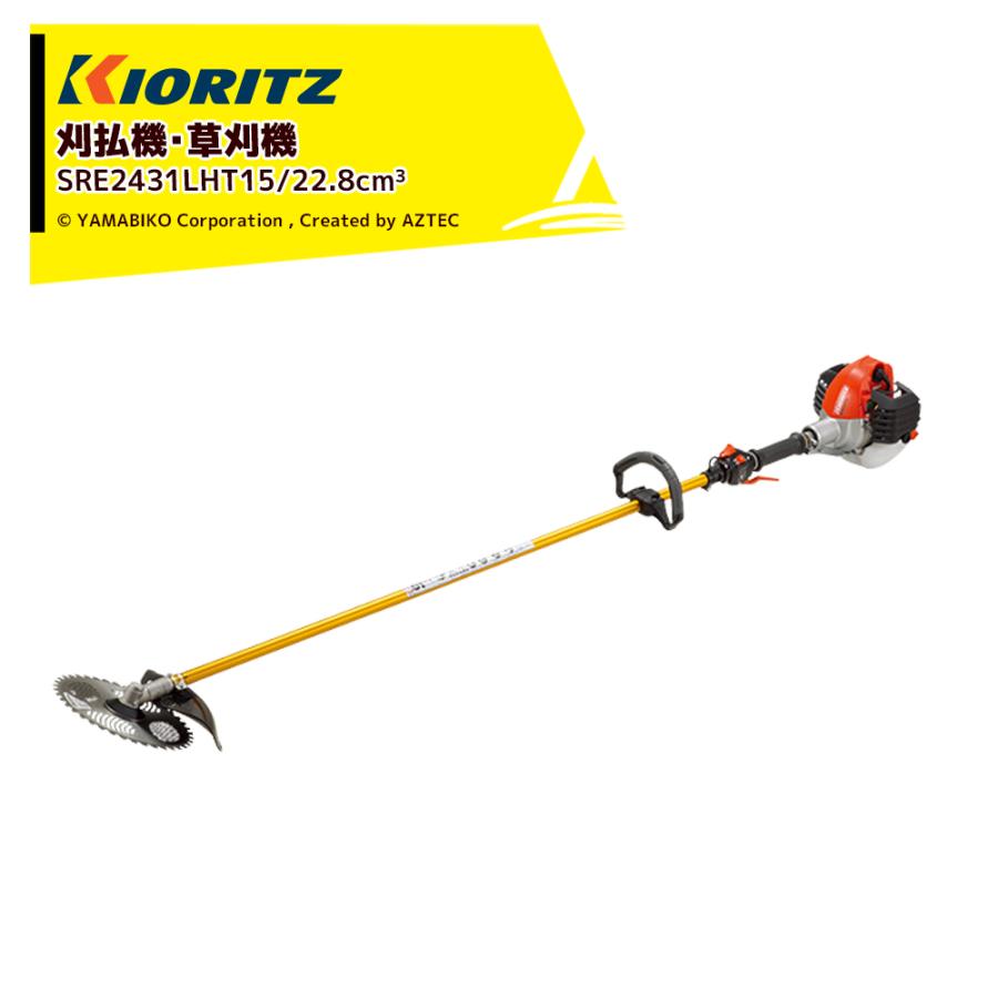共立 やまびこ 刈払機 草刈り機 ロング操作桿 ループハンドル 排気量