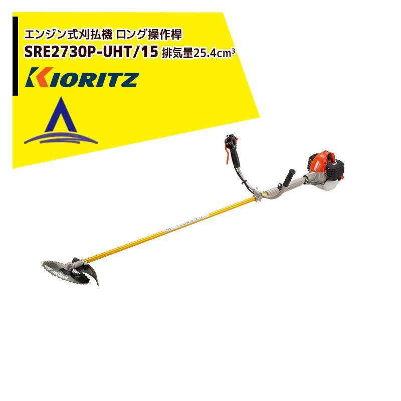 共立 やまびこ エンジン式刈払機 ロング操作桿 Sre2730p Uht 15 排気量25 4cm3 Uハンドル