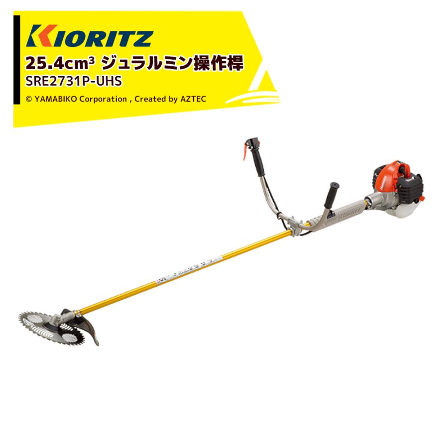 共立 やまびこ 草刈り機 刈払機・草刈機 ジュラルミン操作桿 SRE2731P
