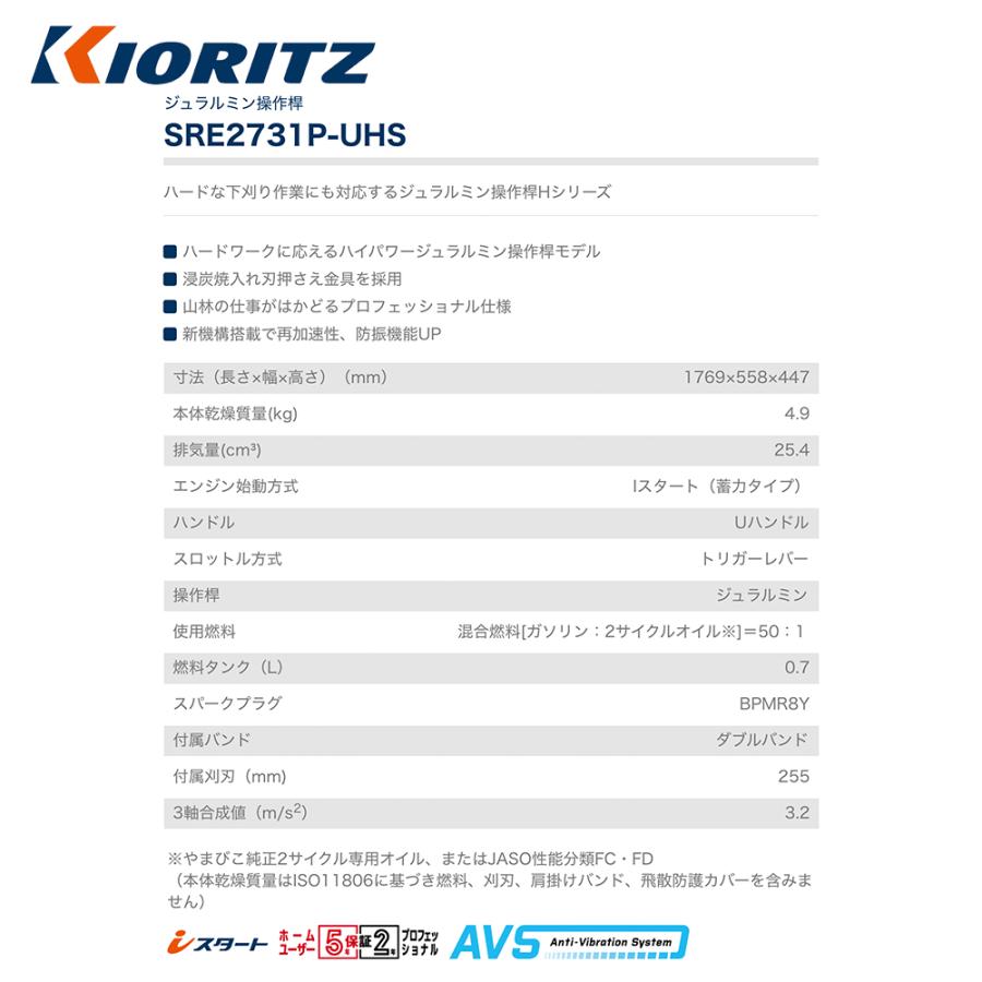 共立 やまびこ｜草刈り機 刈払機・草刈機 ジュラルミン操作桿 SRE2731P-UHS 排気量25.4cm3/Uハンドル｜aztec｜02