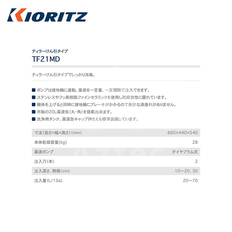 共立 やまびこ 土壌消毒機 ティラーけん引タイプ TF21MD 耕耘機用