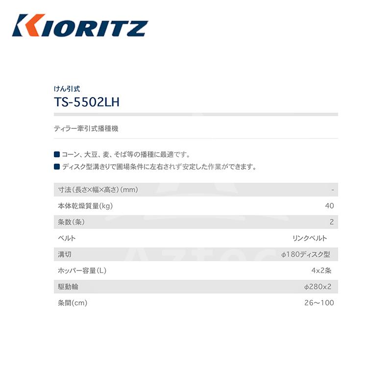 共立　やまびこ｜ティラー牽引式播種機　TS-5502LH　2条蒔き　コーン、大豆、麦、そば等の播種に最適