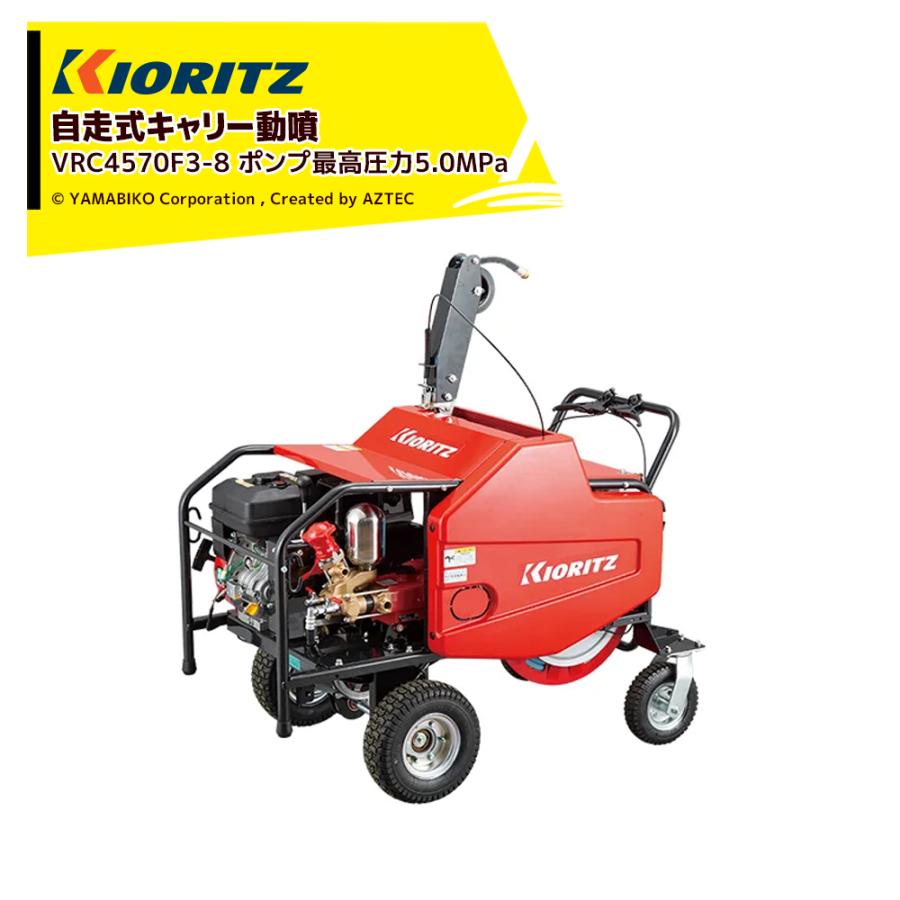 ヤマビコ 共立 やまびこ 自走式キャリー動噴 ポンプ最高圧力5.0MPa