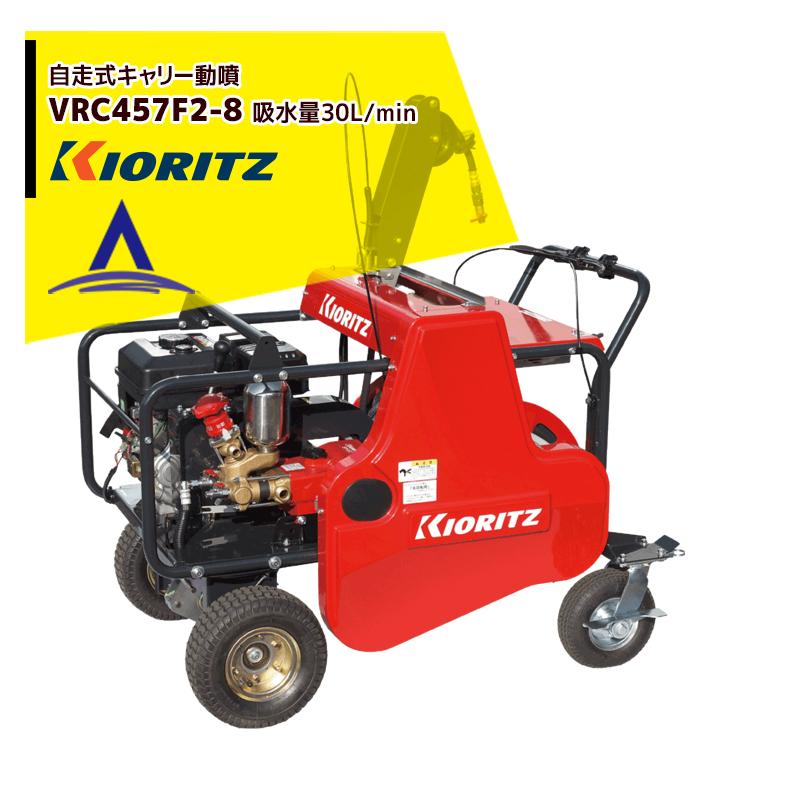 ヤマビコ 共立 やまびこ 動力噴霧機 自走式キャリー動噴機 VRC457F2-8