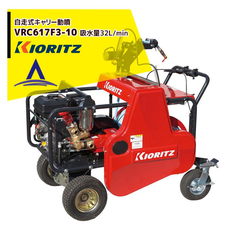 ヤマビコ 共立 やまびこ 動力噴霧機 自走式キャリー動噴機VRC617F3-10