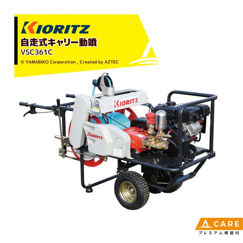 ヤマビコ 共立 やまびこ 動力噴霧機 自走式キャリー動噴機 VSC361C