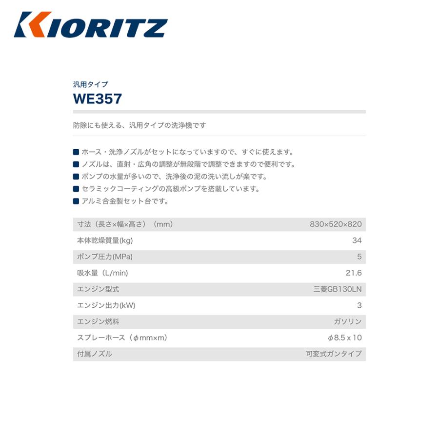 共立 やまびこ 高圧洗浄機 汎用タイプ WE357 ポンプ圧力5MPa 吸水量21.6L/min スプレーホースφ8.5mmｘ10mの画像