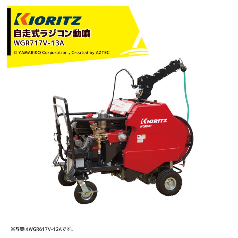 ヤマビコ 共立 やまびこ｜自走式ラジコン動噴 WGR717V-13A 吸水