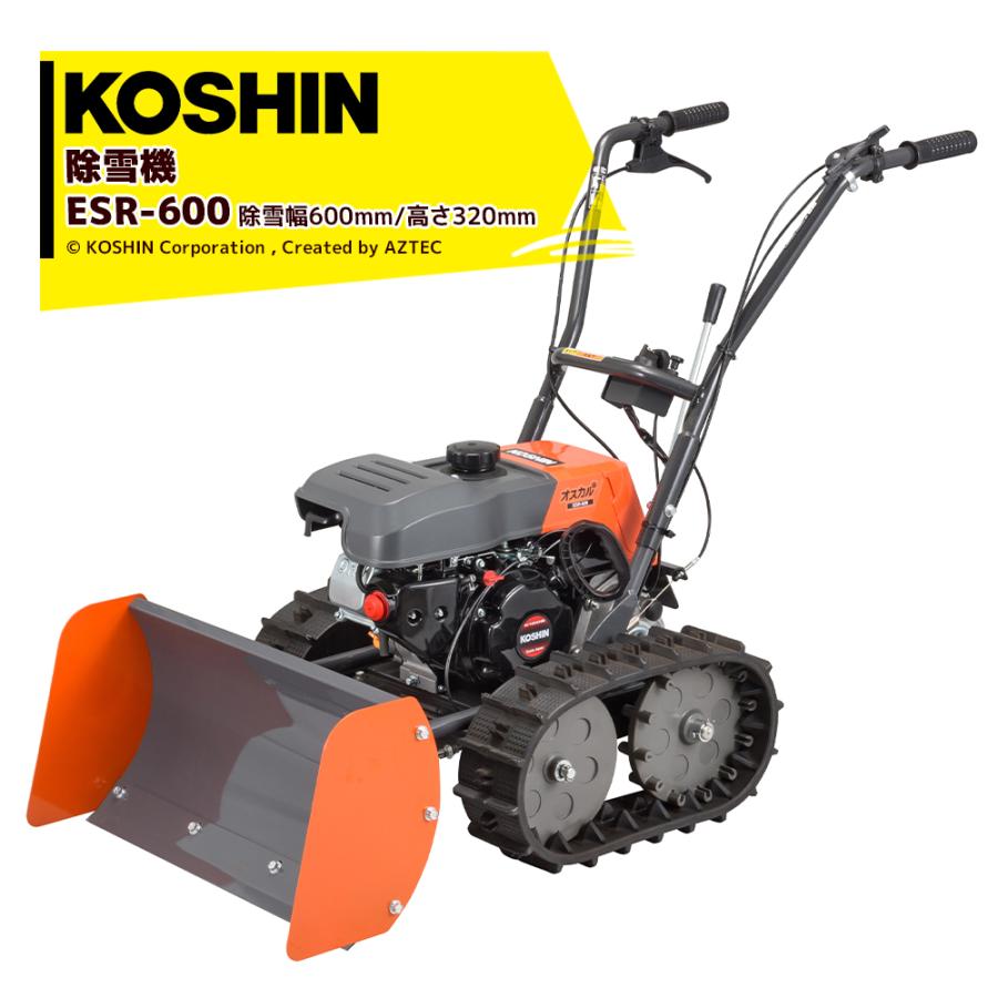 工進 <1/7より順次発送>工進|KOSHIN エンジン式小型除雪機 工進 <1/7より順次発送>工進|KOSHIN エンジン式小型除雪機
