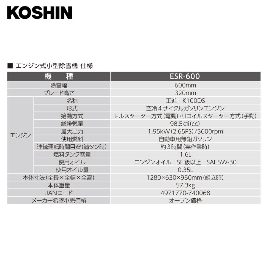 工進（KOSHIN） エンジン式小型除雪機 押すタイプ ESR-600 除雪幅600mm