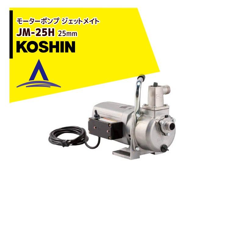 新品 KOSHIN 工進 モーターポンプ JM-25H AC-100V電源 最大吐出量 120L/min 吐出揚程 43m 口径 25mm 工進 モーターポンプ ジェットメイト JM-25H(JM-25H-AAA-0)【JM-25H