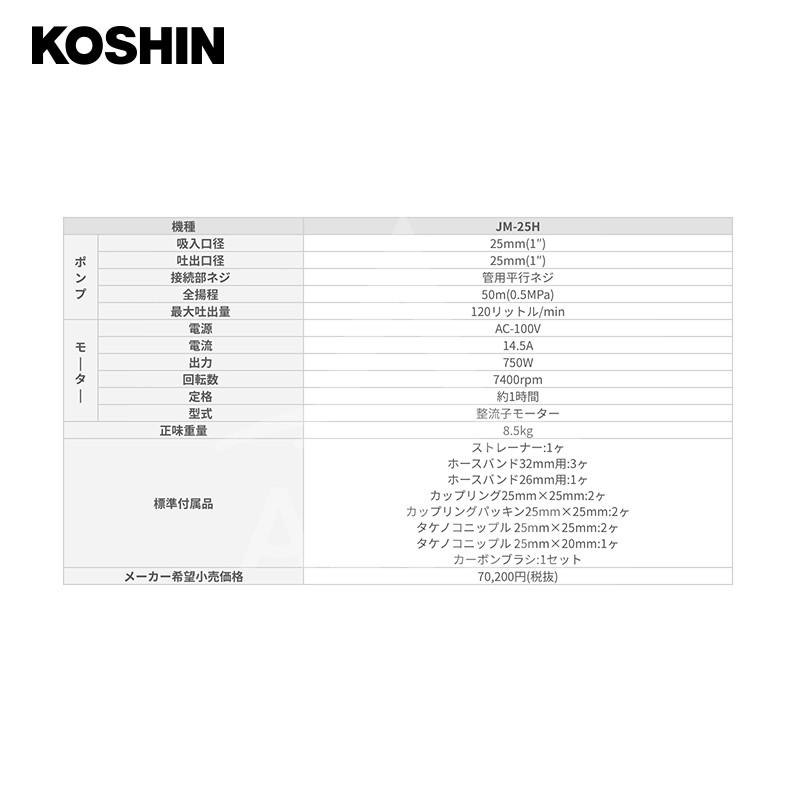 KOSHIN 工進 モーターポンプ ジェットメイト JM-25H (JM-25H-AAA-3