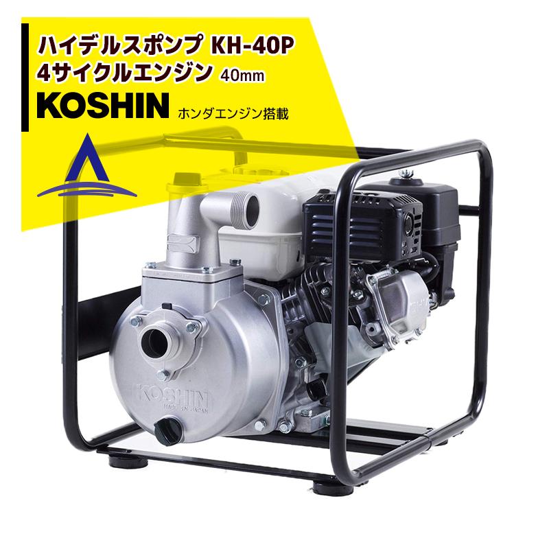 KOSHIN｜工進 ハイデルスポンプ ホンダ4サイクル KH-40P(KH-40P-AAA-0)