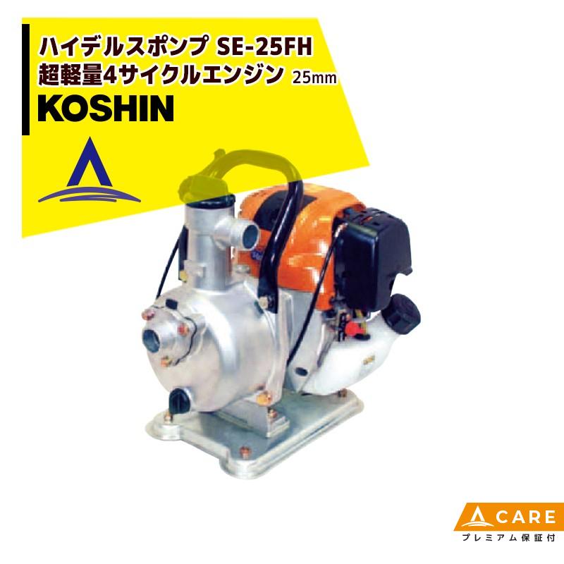 KOSHIN｜工進 ハイデルスポンプ 超軽量4サイクルエンジン SE-25FH(SE-25FH-AAA-3)【プレミアム保証付】