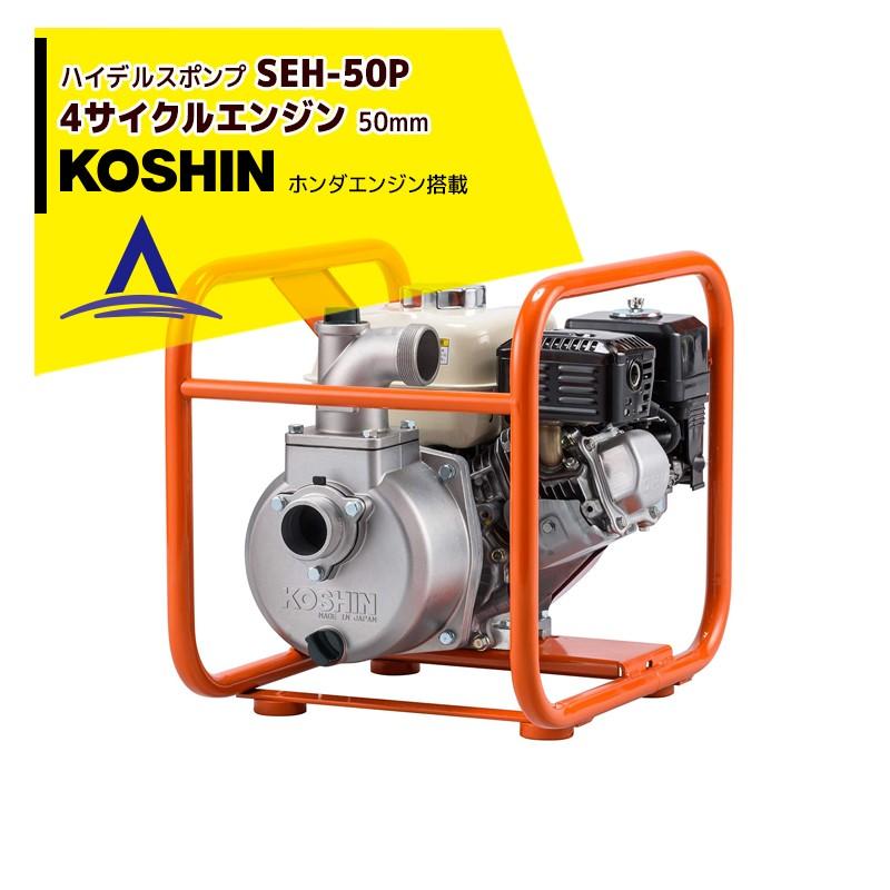 KOSHIN｜工進 ホンダ4サイクル ハイデルスポンプ SEH-50P(SEH-50P-AAA-2)｜aztec