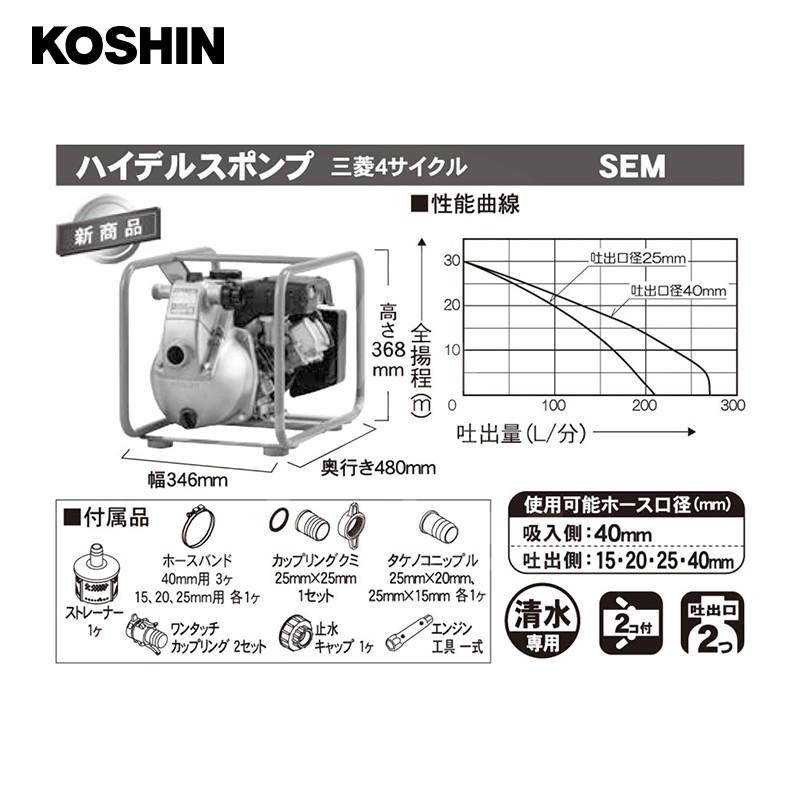 KOSHIN 工進 ハイデルスポンプ 三菱4サイクル SEM-40WGM (SEM-40WGM