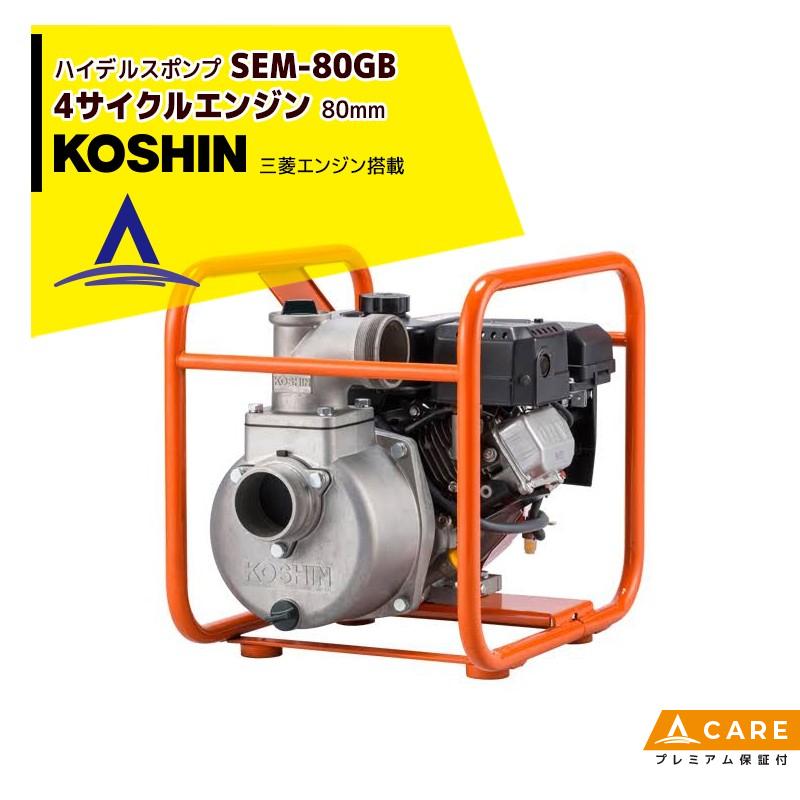 KOSHIN 工進 ハイデルスエンジンポンプ 三菱 SEM-80GB (SEM-80GB-AAA-1