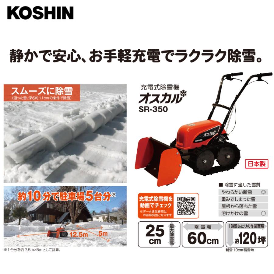 工進｜KOSHIN　充電式ブレード除雪機　押すタイプ　SR-350　除雪幅600mm　高さ320mm