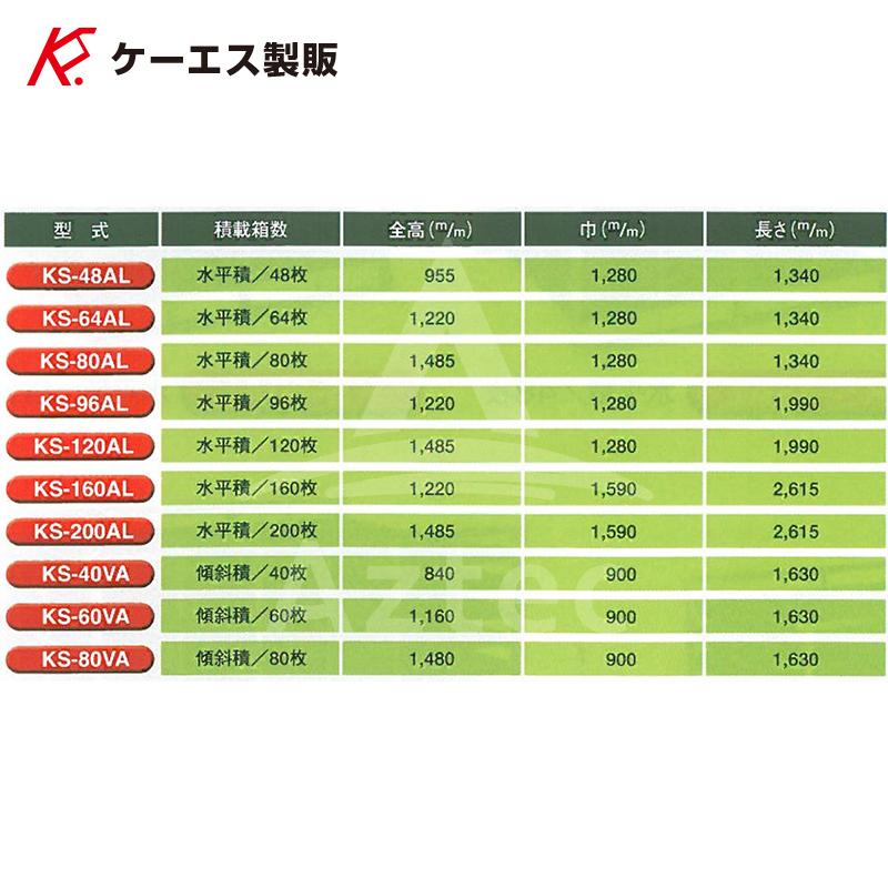 ケーエス製販 KS 水平式 アルミ苗コンテナ KS-200AL 水平積 200枚載せ