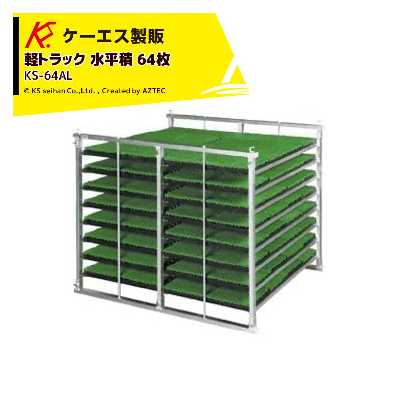 ケーエス製販 KS 水平式 アルミ苗コンテナ KS-64AL 水平積 64枚載せ