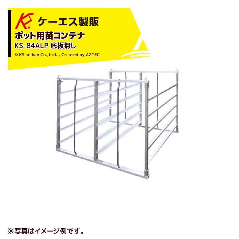 ケーエス製販 KS ポット用苗コンテナ KS-84ALP 底板無し : AZTEC